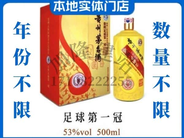 嘉兴市嘉善回收贵州茅台酒足球第一冠.jpg