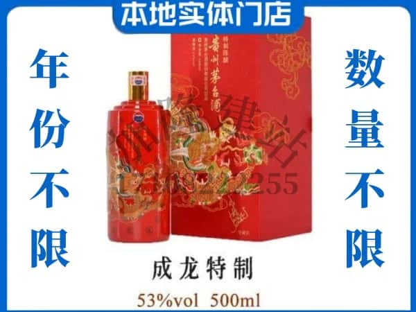 嘉兴市嘉善回收贵州茅台酒成龙特制.jpg