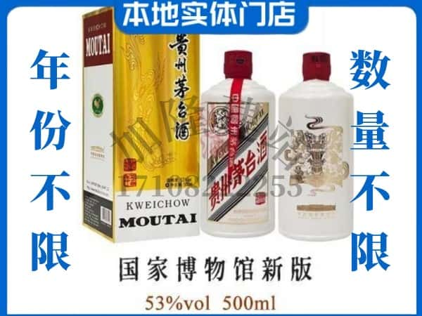 ​嘉兴市嘉善回收国窖博物馆新版茅台酒空瓶