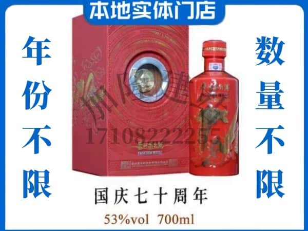 嘉兴市嘉善回收贵州茅台酒国庆70周年.jpg