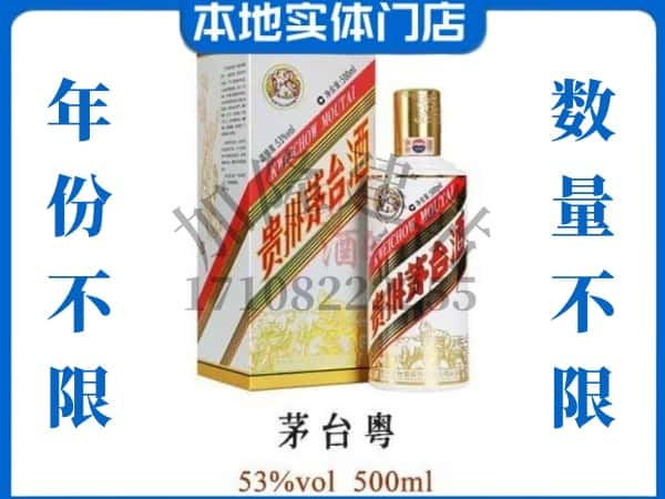 嘉兴市嘉善回收贵州茅台酒茅台粤.jpg